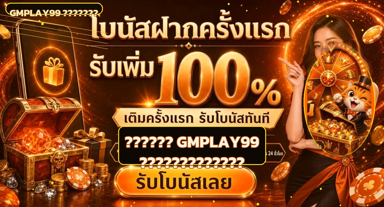 GMPLAY99 คู่มือทางเข้า สมัคร ทดลองเล่น และตั้งงบ
